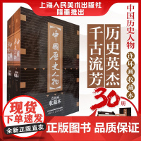 [正版]中国历史人物(连环画收藏本共30册)(精) 励志经典名著人物传记故事书作文大全 9787532299911