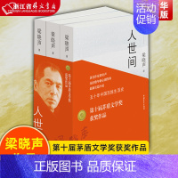 [正版] 人世间全3册 十届茅盾文学奖获奖作品 梁晓声长篇小说集 一部五十年中国百姓生活史新现