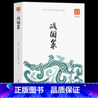 [正版]35元任选5本战国策 传统文化 经典国学 品读文化经典 领悟古今智慧 古代教育理论的重要著作 古人博大的智慧