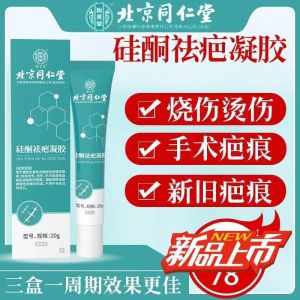 [1盒装]北京同仁堂 硅酮祛疤凝胶 20g 祛疤膏疤痕凝胶硅酮疤痕 去疤烧伤烫伤外伤增生疤 成人儿童可用 美国进口材料