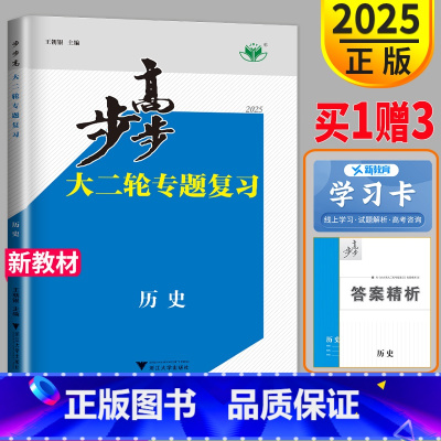 历史 江苏省 [正版]2025江苏步步高大二轮专题复习与增分策略高考历史专题版金榜苑文科高三同步组合练习题总复习练习册测