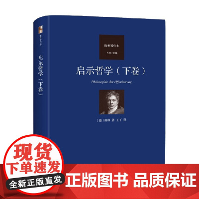 启示哲学 下卷 弗里德里希·谢林 著 哲学