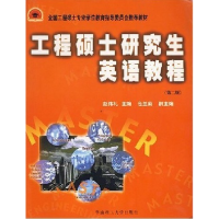 正版新书]工程硕士研究生英语教程(第二版)赵伟礼编978756232049