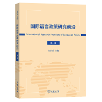 音像国际语言政策研究前沿(辑)方小兵