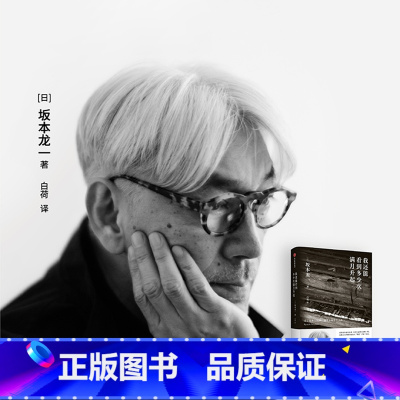 [正版]我还能看到多少次满月升起 坂本龙一著 音乐即自由作者 生命到达彼岸的瞬间 享誉世界的音乐家 后的告白