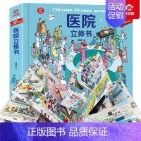 科普立体书:医院 [正版]呦呦童人文立体书 国宝立体书 呦呦童翻翻书3-8岁6岁以上科普大百科揭秘神秘的海底动物生物世界