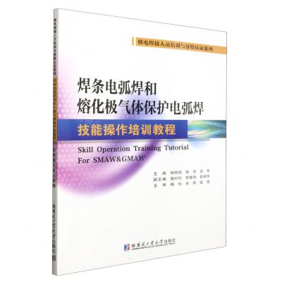 [N]焊条电弧焊和熔化极气体保护电弧焊技能操作培训教程/核电焊接人员培训与资格认证系列-9787576711646