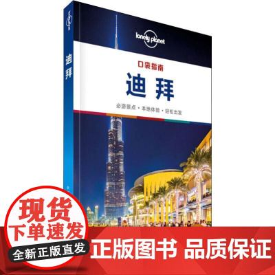 孤独星球Lonely Planet旅行指南系列 迪拜 中文第1版 中国地图出版社 澳大利亚Lonely Planet公司