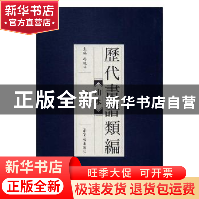 正版 历代画谱类编:六:山水 冯晓林主编 荣宝斋出版社 9787500318