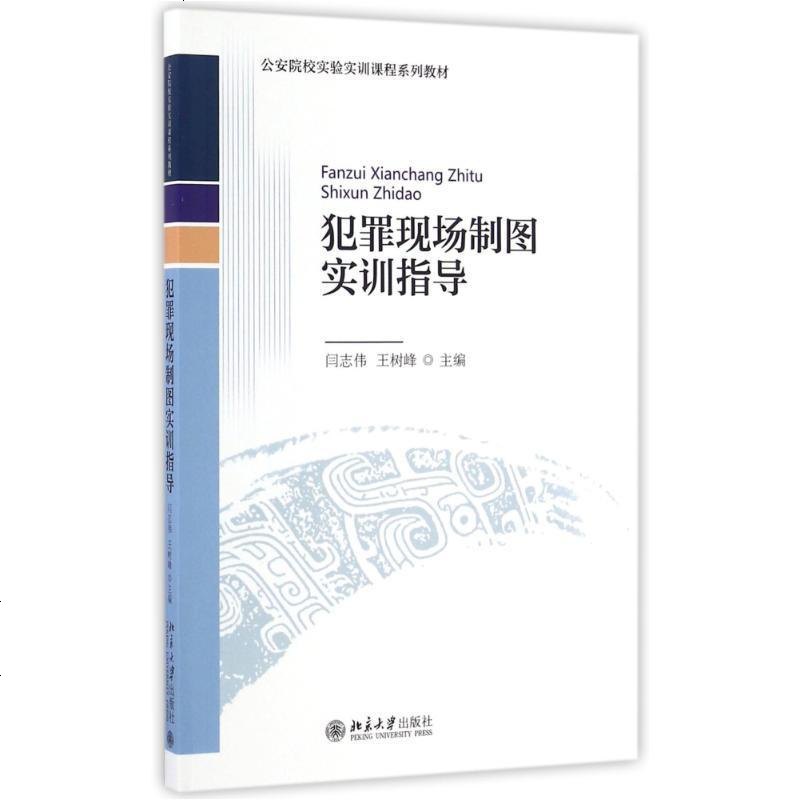 [新华书店]正版 犯罪现场制图实训指导闫志伟北京大学出版社