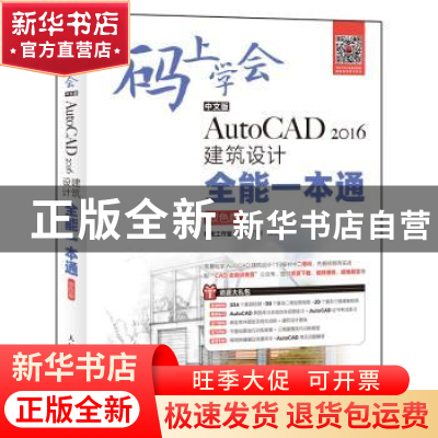 正版 码上学会:中文版AutoCAD2016建筑设计全能一本通 老虎工作室