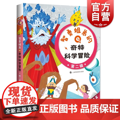 智勇姐弟的奇特科学冒险第二辑 消失的金黄水滴/独火将军的下场/妖怪王国的文具店 林载根韩国现代童话作品集 上海科技教育出