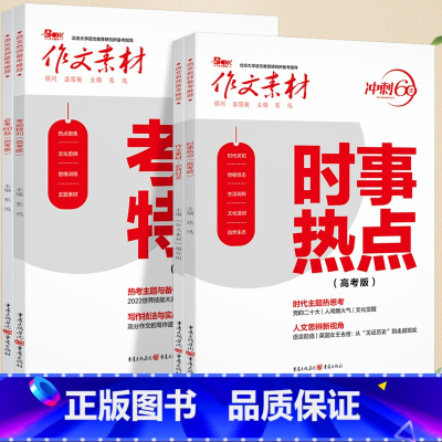考前冲刺 4本套装 语文 [正版]2024作文素材高考版冲刺60天时事热点考前特刊高中语文作文必考60题必背60篇考前冲