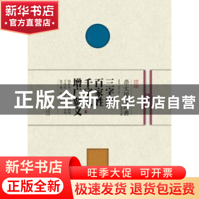 正版 三字经 百家姓 千字文 增广贤文 黄秉泽,黄昉注译 崇文书局