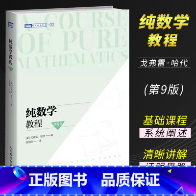 [正版]纯数学教程 第9版 人民邮电出版社 20世纪初数学分析课程的基础 离散数学数学之美分析习题集 自然哲学的数学原