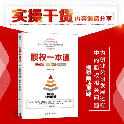 正版新书]股权一本通:股权分配+激励+融资+转让实操全联军97873