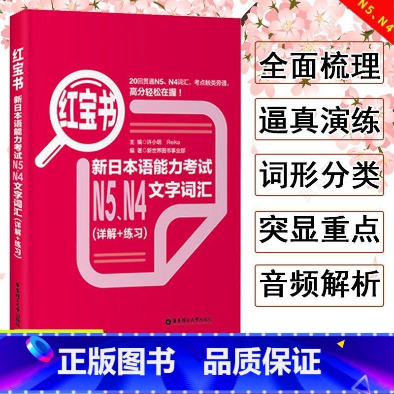 [N4N5]红宝书 文字词汇 [正版]新日本语能力考试N5N4N3N2N1红蓝宝书1000题橙宝书绿宝书文字词汇文法练习