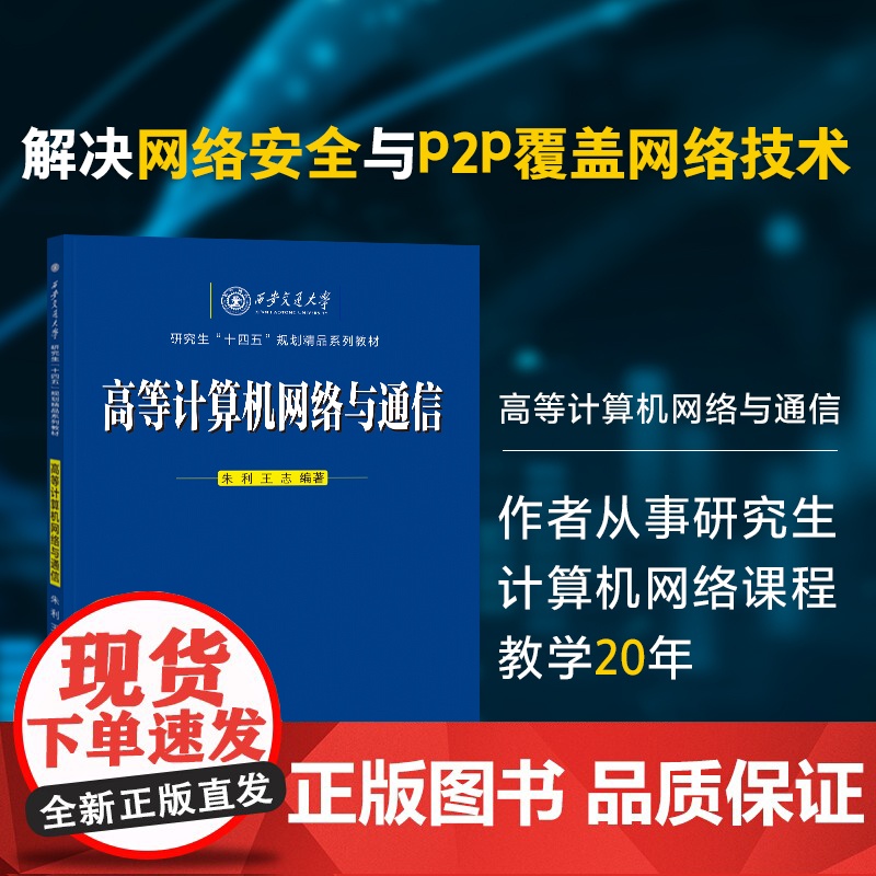 高等计算机网络与通信