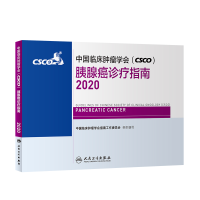 正版新书]中国临床肿瘤学会(CSCO)胰腺癌诊疗指南2020中国临床