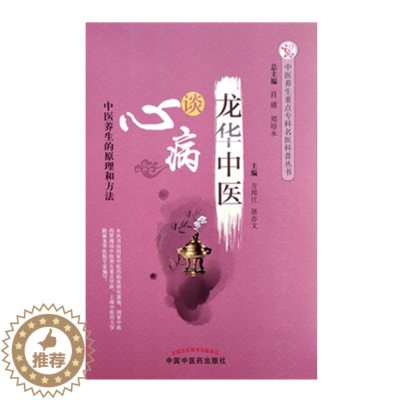 [醉染正版]龙华中医谈心病 中医养生重点专科名医科普丛书 方邦江 屠亦文 中国中医药出版社