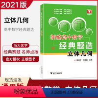 [正版]2021版 新编高中数学经典题选立体几何 高中数学立体几何的基础知识与解题技巧 重点知识讲解归纳 经典题目练习