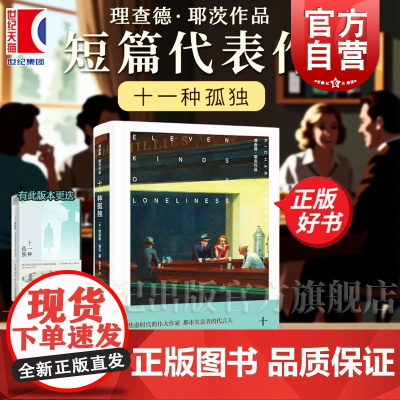 十一种孤独 理查德耶茨菲茨杰拉德海明威耶茨文集纽约版都柏林人短篇小说另著/革命之路外国小说欧美小说 上海译文出版社