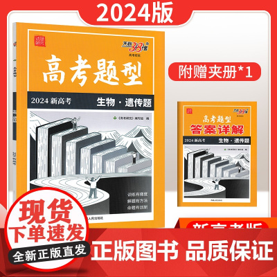 [2024新版]天利三十八38套高考题型必刷题分题型强化生物遗传题高考题型专全练全国通用新教材新高考五年十年真题冲刺压押