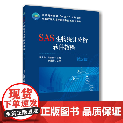 SAS生物统计分析软件教程(第2版) 李方东 刘爱国主编 9787565532900 中国农业大学出版社教材