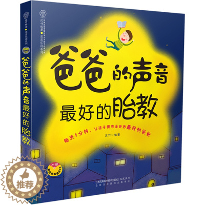 [醉染正版]爸爸的声音 zui好的胎教 汉竹 准爸爸胎教书,涵盖故事、诗歌、散文、国学、英语、音乐、百科知识 幼教书籍