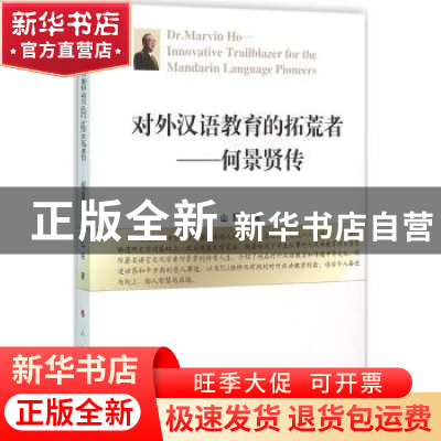正版 对外汉语教育的拓荒者:何景贤传 山民著 人民出版社 9787010
