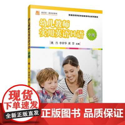 幼儿教师实用英语口语·中级