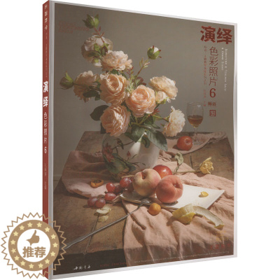 [醉染正版]演绎色彩照片 6 孔祥涛 编 美术理论 艺术 中国书店出版社 图书