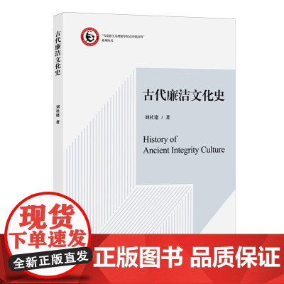 古代廉洁文化史 马克思主义理论学位点培优培育丛书 刘社建著 梳理了先秦至清末的廉洁文化思想制度人物及廉洁意蕴