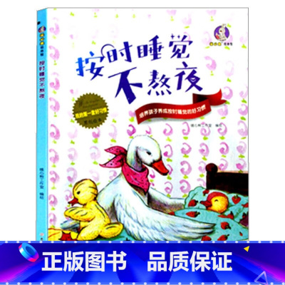 按时睡觉不熬夜 [正版]我的一套好习惯原创绘本全套6册按时睡觉不熬夜+谦虚宽容不骄傲等亲子睡前故事精装硬壳硬皮