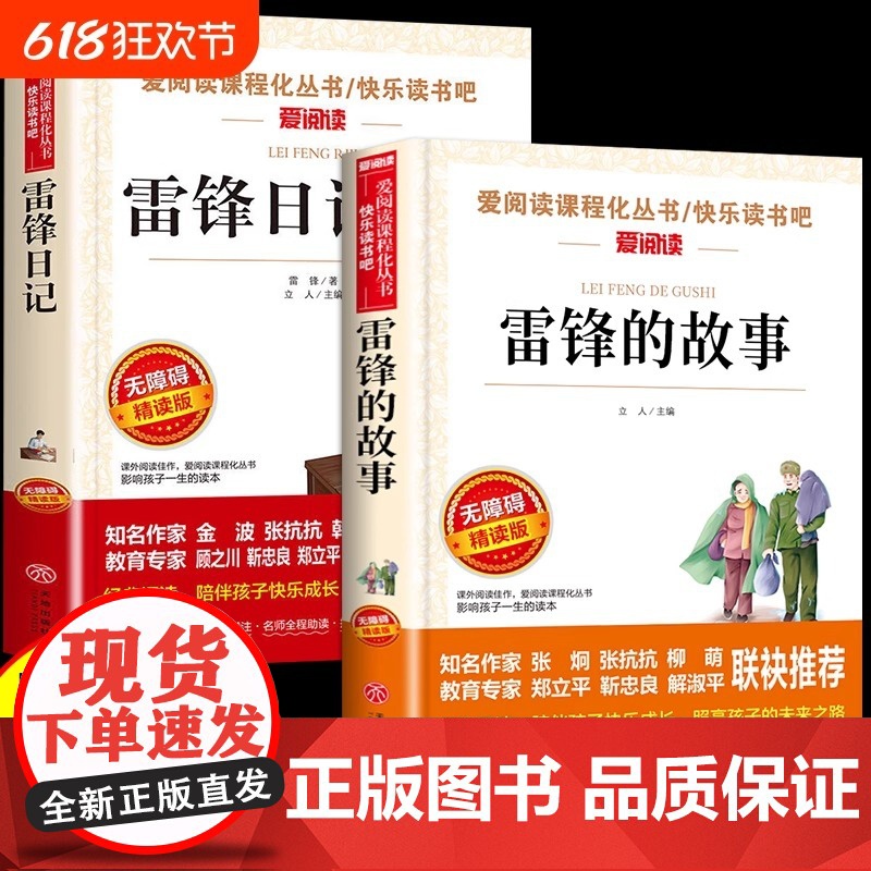 全套2册雷锋的故事和雷锋日记红色经典书籍小学生二年级三年级下册必读正版课外书关于学习好榜样的书叔叔儿童读物老师M