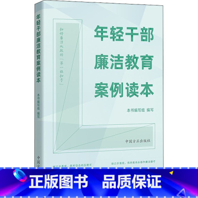 [正版]年轻干部廉洁教育案例读本