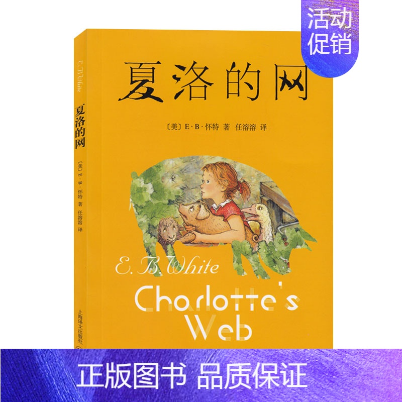 [正版]夏洛的网(美)E.B.怀特著 任溶溶译 上海译文出版社出版少儿读物课外书籍童话书