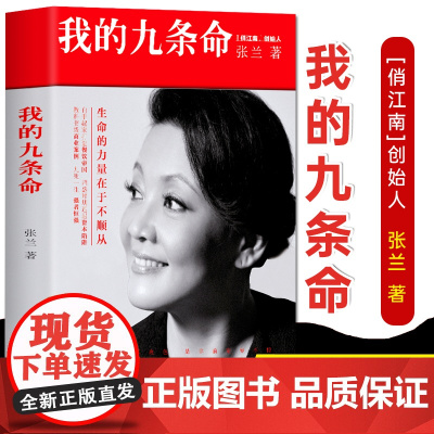 我的九条命 张兰著 俏江南创始人汪小菲之母大S婆婆张兰个人随笔集 教科书级的商业案例中国版门口的野蛮人