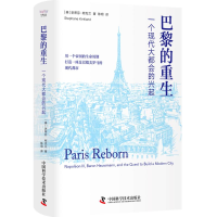 正版新书]巴黎的重生[美]史蒂芬·柯克兰(Stephane Kirkland) 著9