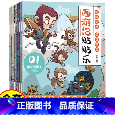 [全套8册]西游记贴贴乐 [正版]西游记贴贴乐 贴贴纸儿童男孩女孩3到6岁一12岁益智书专注力训练 开发大脑智力启蒙早教
