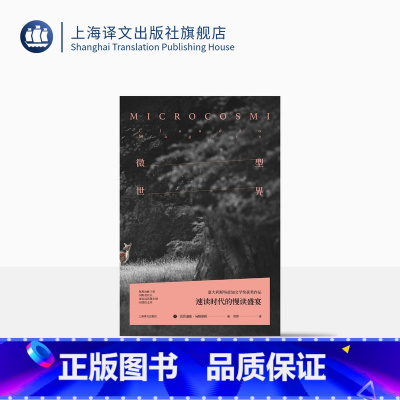 [正版]微型世界 [意]克劳迪奥·马格里斯 陈英译 意大利斯特雷加文学奖获奖作品 长篇小说 文化哲学 文化随笔 精装