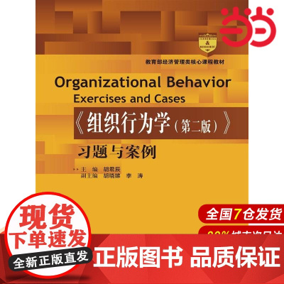 《组织行为学(第二版)》习题与案例(高等学校经济管理类核心课程教材).胡君辰9787300200996中国人民大学出版社