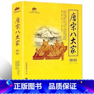 [正版] 唐宋八大家散文鉴赏大全集 原文译文韩愈 柳宗元 苏轼 欧阳修 王安石 曾巩人物故事传文选选读鉴赏中国古诗词古代