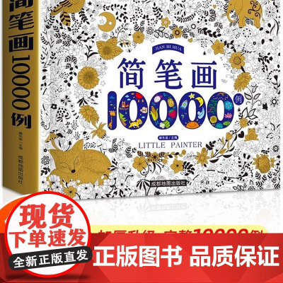 简笔画大全10000例 儿童学画画书籍入门自学零基础幼儿手绘本小学生绘画启蒙教材幼儿园分步学画美术教程幼师教师用书500