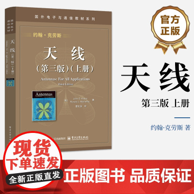 店 天线 第三版 第3版 上册 约翰·克劳斯 国外电子与通信教材系列书籍 天线基础知识 经典教材书籍 可搭天线