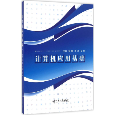 醉染图书计算机应用基础9787568402958