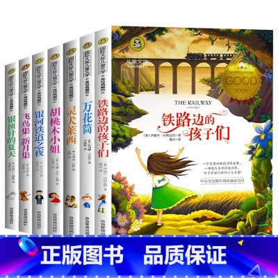 儿童文学全套7册 [正版]全套7册国际大奖儿童文学小说铁路边的孩子们万花筒灵犬莱西小学生三四五六年级课外阅读书籍8-10
