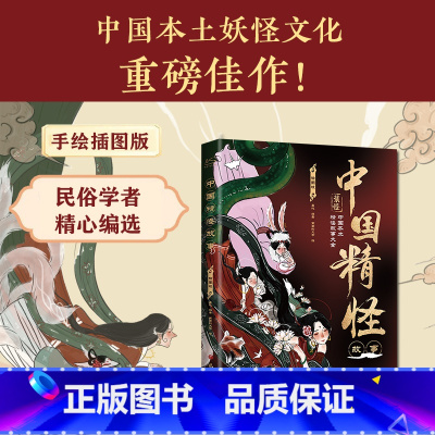 [正版]中国精怪故事:插图版(中国本土妖怪文化重磅佳作!民俗学者精心编选,配国风手绘插图,看不尽的绮丽幻象。)