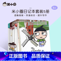 米小圈日记本+涂鸦(全5册) [正版]书店米小圈日记本系列全套5册 北猫涂色小学生一二三四五六年级课外阅读书脑筋急转弯7