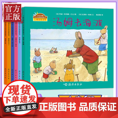 小兔汤姆系列第 1辑全6册平装图画书 2岁3岁4岁5岁6岁幼儿园绘本 汤姆上幼儿园汤姆走丢了等儿童课外阅读书籍正版海燕童